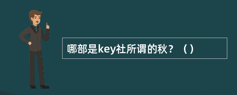 哪部是key社所谓的秋？（）