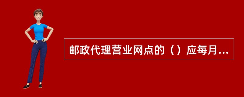 邮政代理营业网点的（）应每月对本网点受理的客户投诉及处理反馈情况进行统计、分析，