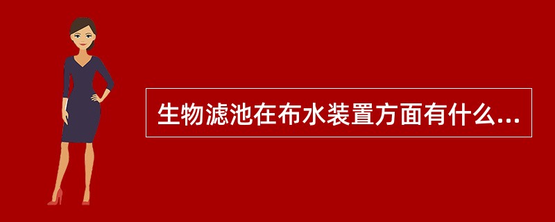 生物滤池在布水装置方面有什么要求？常用的布水装置有哪些？