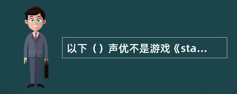 以下（）声优不是游戏《starrysky》的声优？