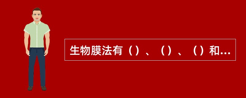生物膜法有（）、（）、（）和好氧生物流化床等四种。