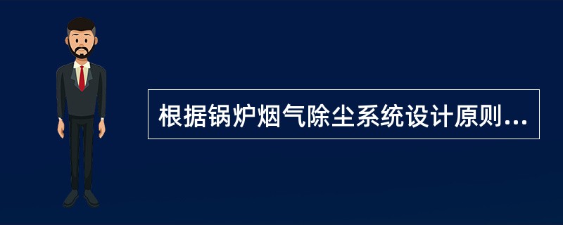 根据锅炉烟气除尘系统设计原则，锅炉房一般宜采用（）