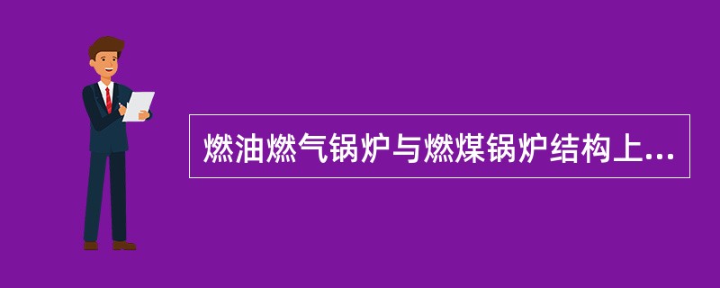 燃油燃气锅炉与燃煤锅炉结构上的主要区别是（）