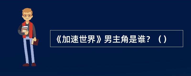 《加速世界》男主角是谁？（）