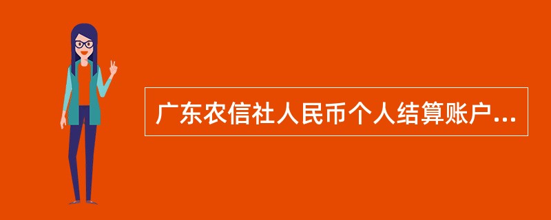 广东农信社人民币个人结算账户（有折）开户，账户开出后，发现相关信息如地址、证件号