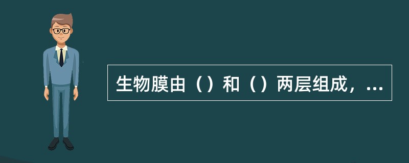 生物膜由（）和（）两层组成，有机物的降解主要是在（）层内进行。