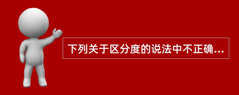 下列关于区分度的说法中不正确的是（）。