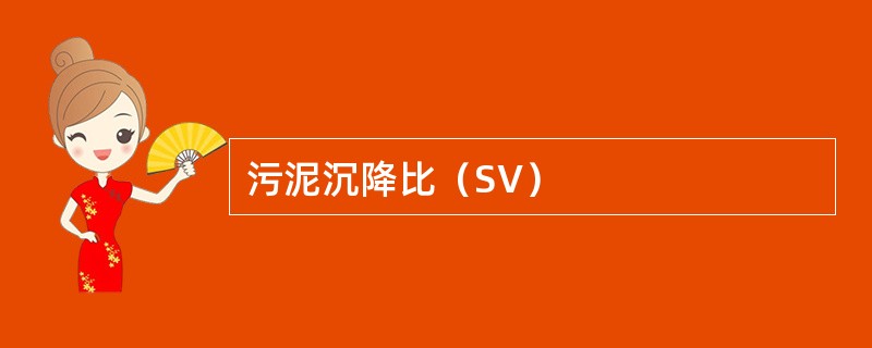 污泥沉降比（SV）