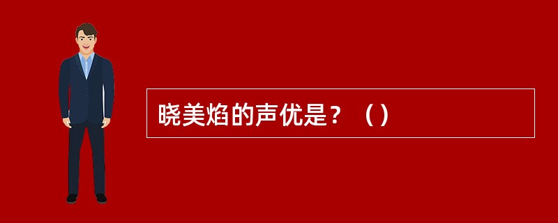 晓美焰的声优是？（）