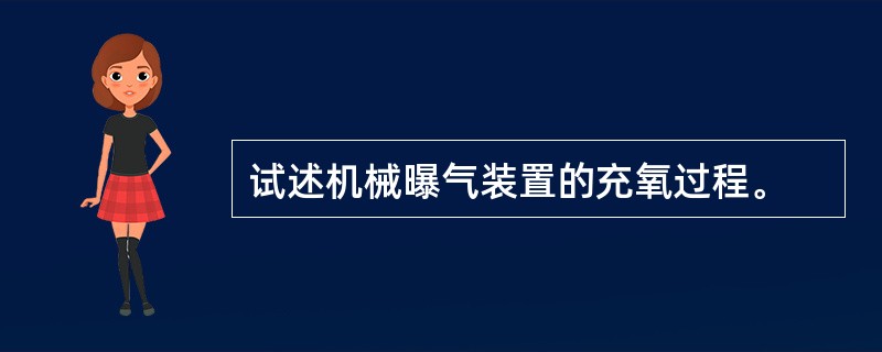 试述机械曝气装置的充氧过程。