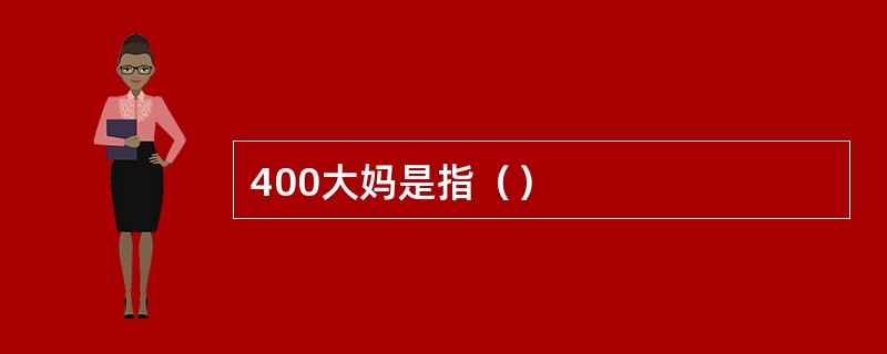 400大妈是指（）