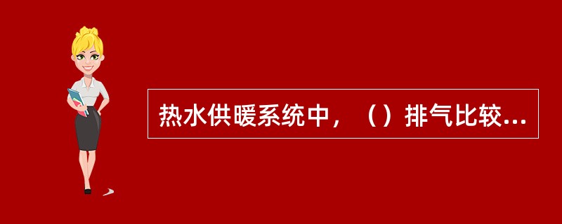 热水供暖系统中，（）排气比较困难。