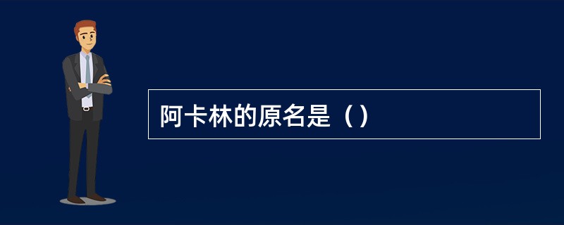 阿卡林的原名是（）