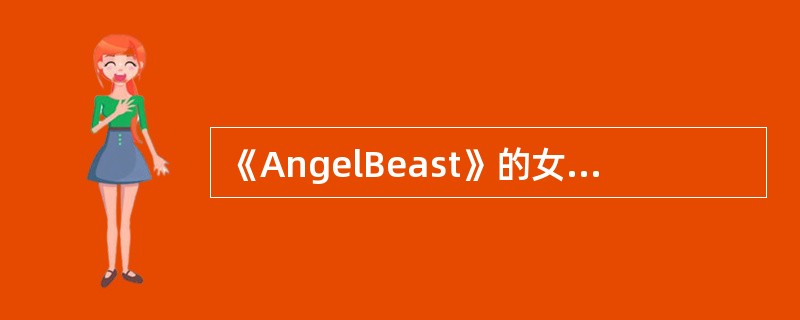 《AngelBeast》的女主角是谁？（）