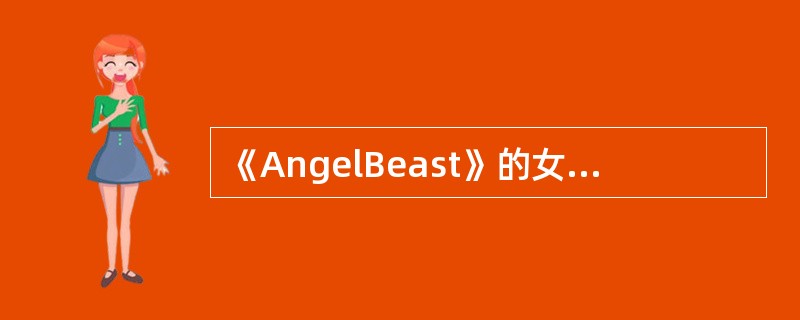 《AngelBeast》的女主角是谁？（）