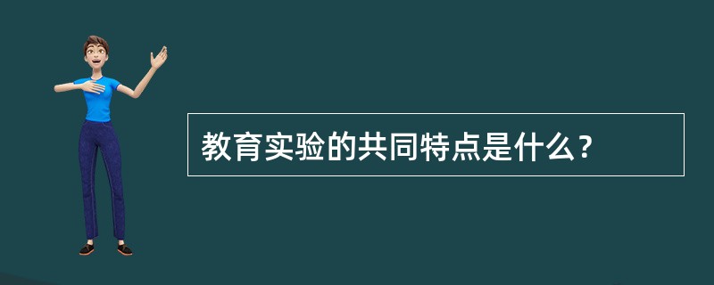 教育实验的共同特点是什么？