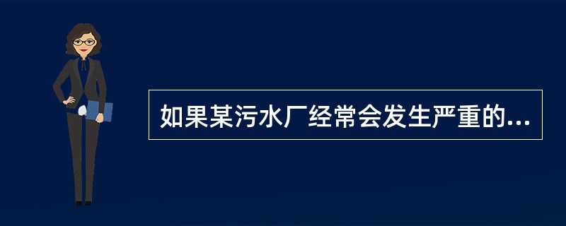 如果某污水厂经常会发生严重的活性污泥膨胀问题，大致可以从哪些方面着手进行研究，分