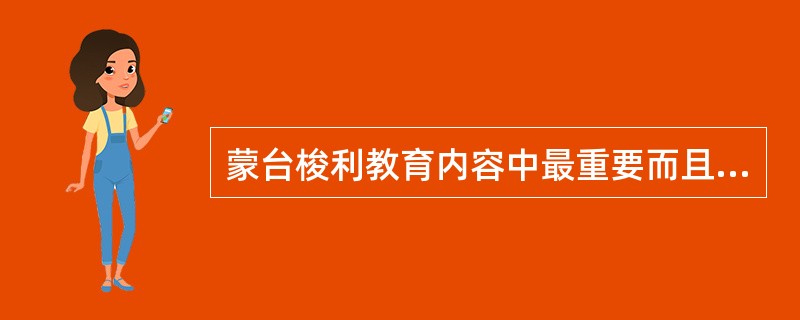 蒙台梭利教育内容中最重要而且最具特色的部分是（）