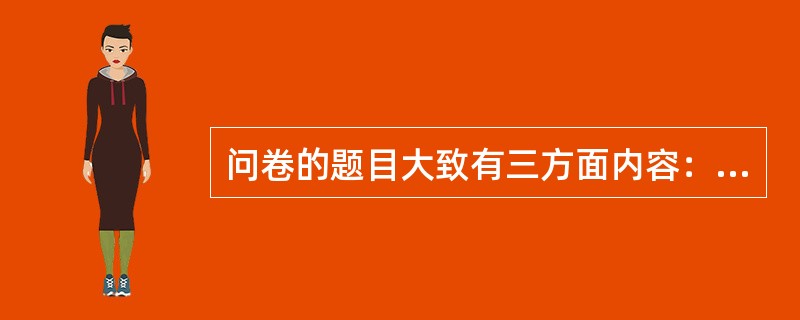 问卷的题目大致有三方面内容：①有关静态资料方面的题目；②有关行为方面的题目；③有