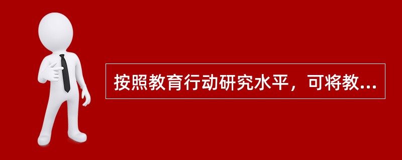 按照教育行动研究水平，可将教育行动研究法分为（）。