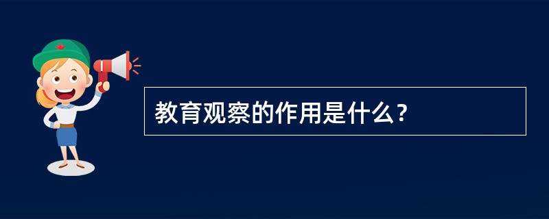 教育观察的作用是什么？