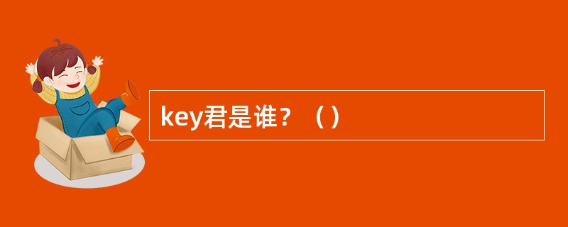 key君是谁？（）