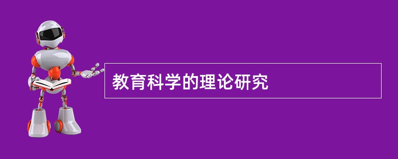 教育科学的理论研究