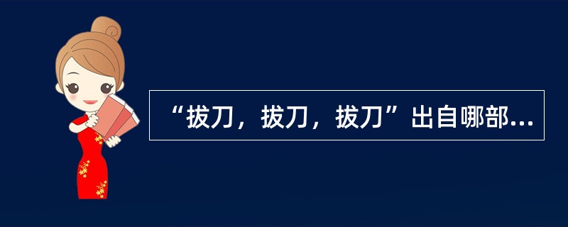 “拔刀，拔刀，拔刀”出自哪部漫画？（）