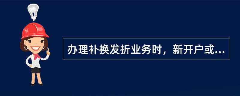 办理补换发折业务时，新开户或已关联存折的账户补换发存折时可以选择的原因包括以下哪