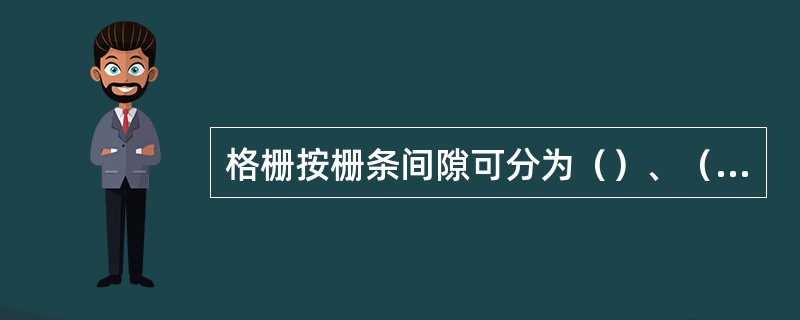 格栅按栅条间隙可分为（）、（）和（）等三种；其间隙分别为50-100mm、10-