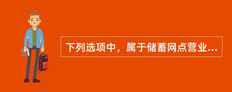 下列选项中，属于储蓄网点营业人员在邮政金融资金安全管理中主要责任的是（）。