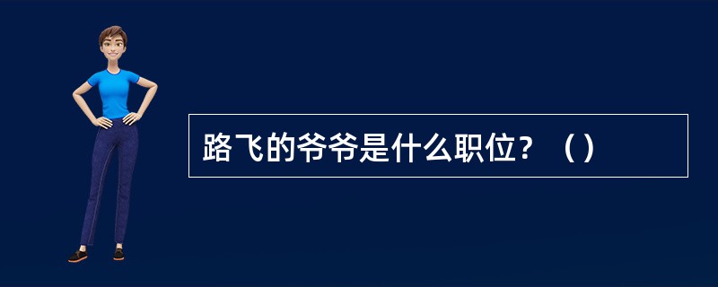 路飞的爷爷是什么职位？（）