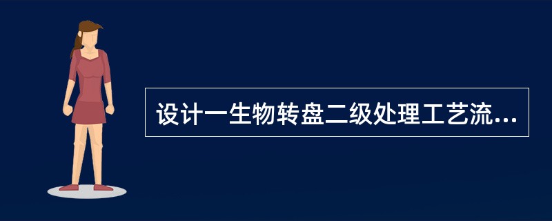 设计一生物转盘二级处理工艺流程。