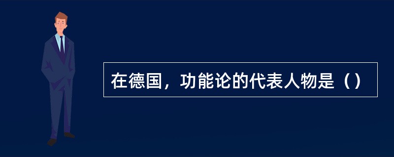 在德国，功能论的代表人物是（）