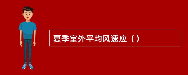夏季室外平均风速应（）