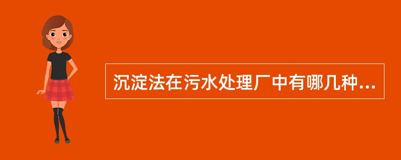 沉淀法在污水处理厂中有哪几种用法？