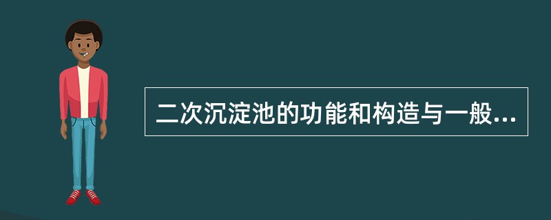 二次沉淀池的功能和构造与一般沉淀池相比有什么不同？在二次沉淀池中设置斜板或斜管为