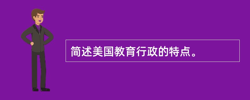 简述美国教育行政的特点。