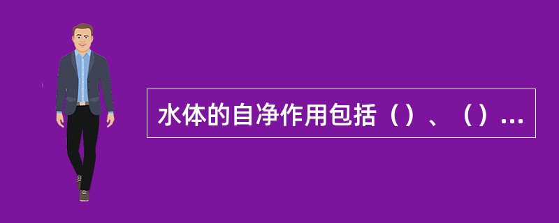 水体的自净作用包括（）、（）和（）等三种作用。