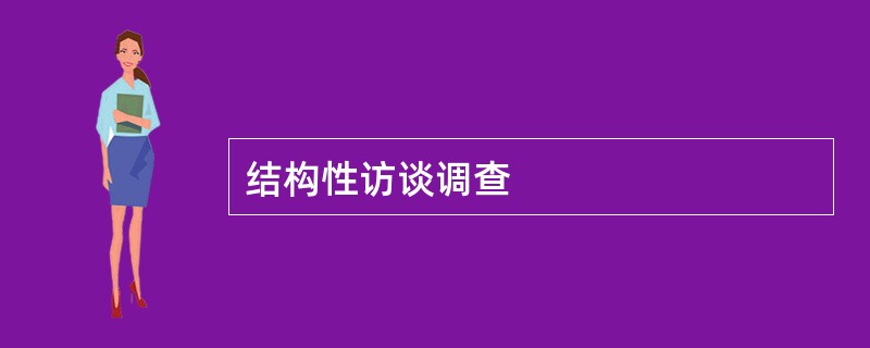 结构性访谈调查