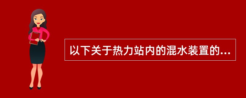 以下关于热力站内的混水装置的说法错误的是（）