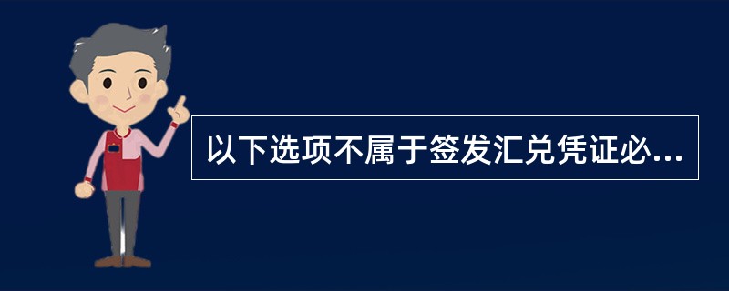 以下选项不属于签发汇兑凭证必须记载的事项（）