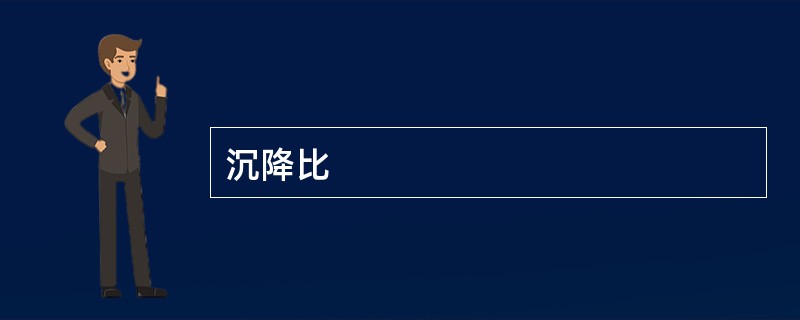 沉降比