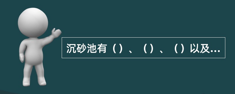 沉砂池有（）、（）、（）以及钟式沉砂池等四种基本型式。