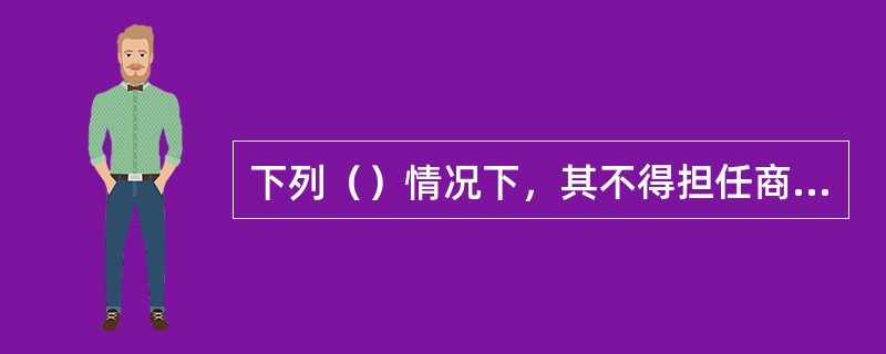 下列（）情况下，其不得担任商业银行董事、高级管理人员。