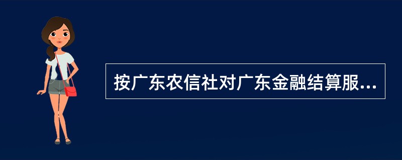 按广东农信社对广东金融结算服务系统在线支付业务的规定，以下说法不正确的有（）