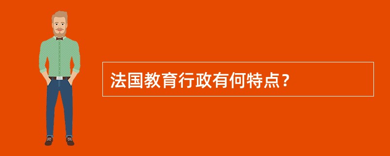 法国教育行政有何特点？