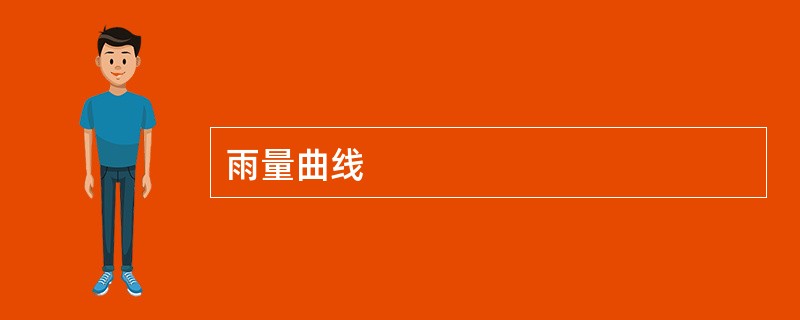 雨量曲线