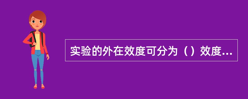 实验的外在效度可分为（）效度和生态效度。