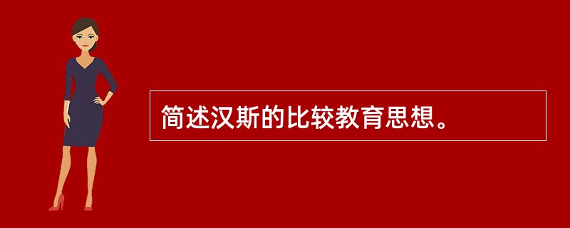 简述汉斯的比较教育思想。